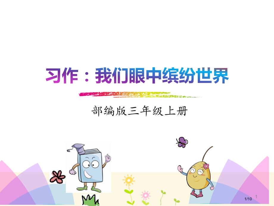 三年级语文上册习作我眼中的缤纷世界省公开课金奖全国赛课一等奖微课获奖PPT课件.pptx_第1页