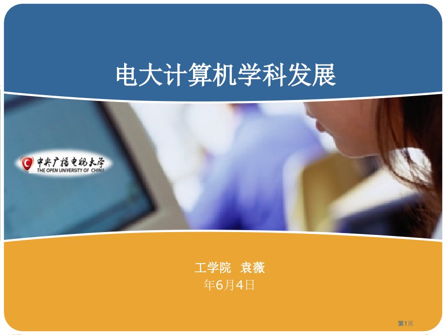 袁薇：电大计算机教学省公开课一等奖全国示范课微课金奖PPT课件.pptx_第1页