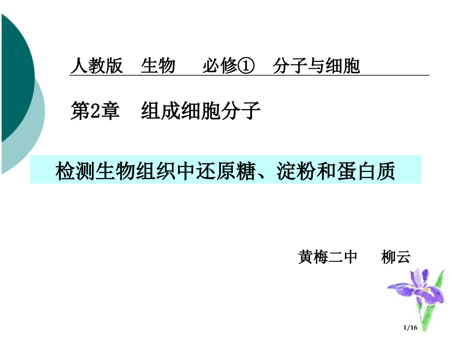 检测生物组织中的还原糖淀粉和蛋白质省公开课一等奖全国示范课微课金奖PPT课件.pptx_第1页