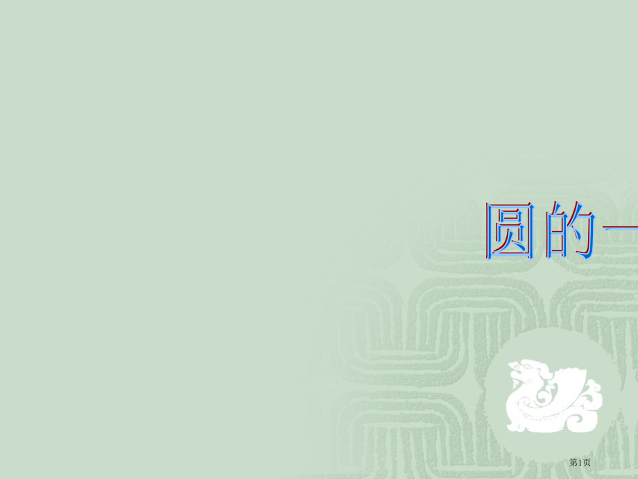北师大版高中数学必修二-圆的一般方程-课件市公开课一等奖省赛课获奖PPT课件.pptx_第1页