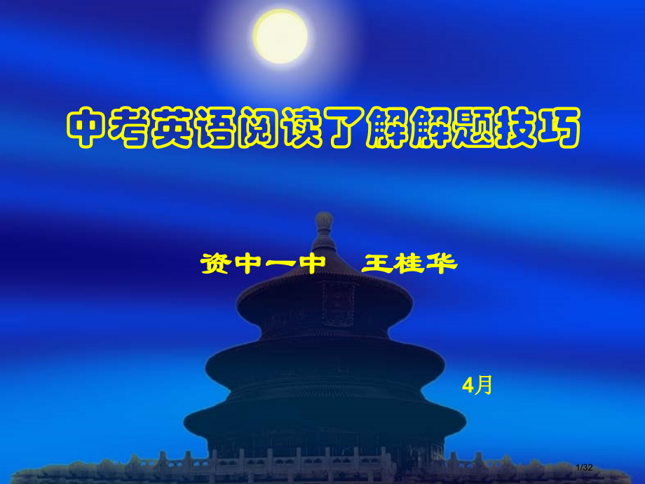 中考英语阅读理解解题技巧省公开课金奖全国赛课一等奖微课获奖PPT课件.pptx_第1页
