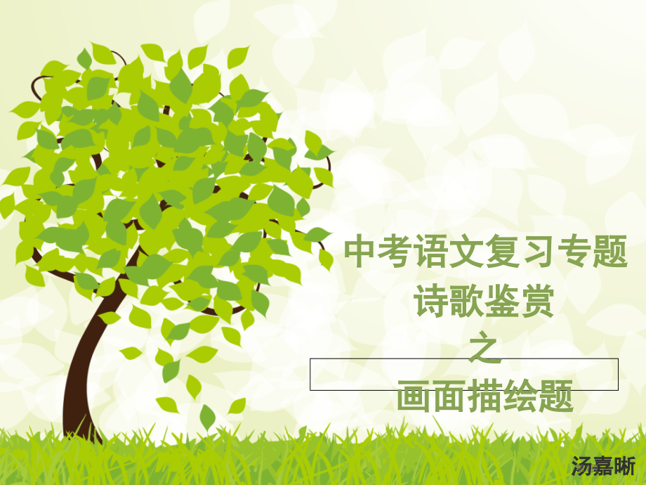 中考语文诗歌鉴赏画面描绘题市公开课一等奖省赛课获奖PPT课件.pptx_第1页