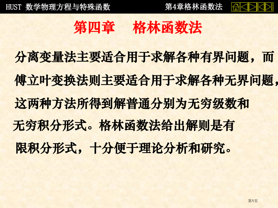 华中科技大学数理方程——格林函数法省公开课一等奖全国示范课微课金奖PPT课件.pptx_第1页