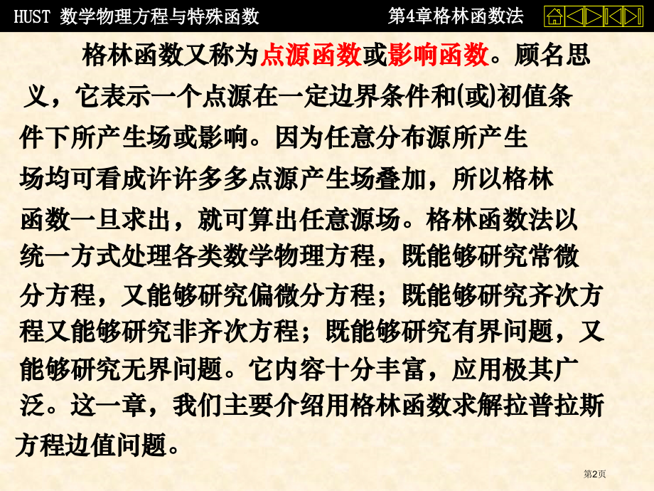 华中科技大学数理方程——格林函数法省公开课一等奖全国示范课微课金奖PPT课件.pptx_第2页