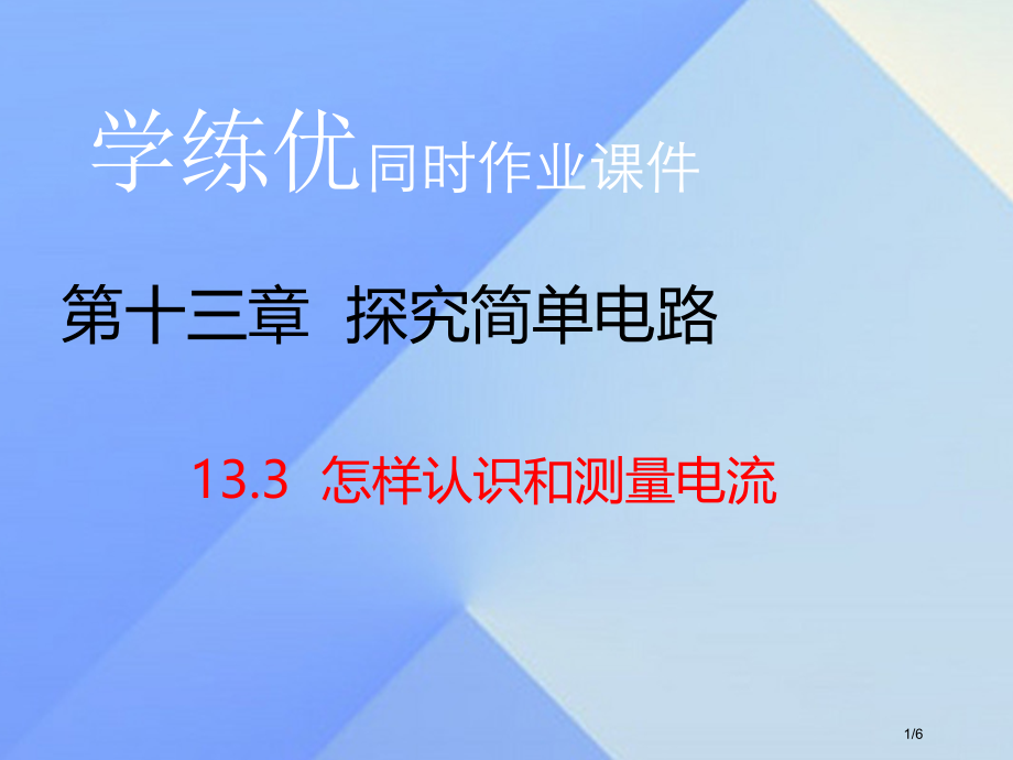 九年级物理上册第13章探究简单电路第3节怎样认识和测量电流知识点全国公开课一等奖百校联赛微课赛课特等.pptx_第1页