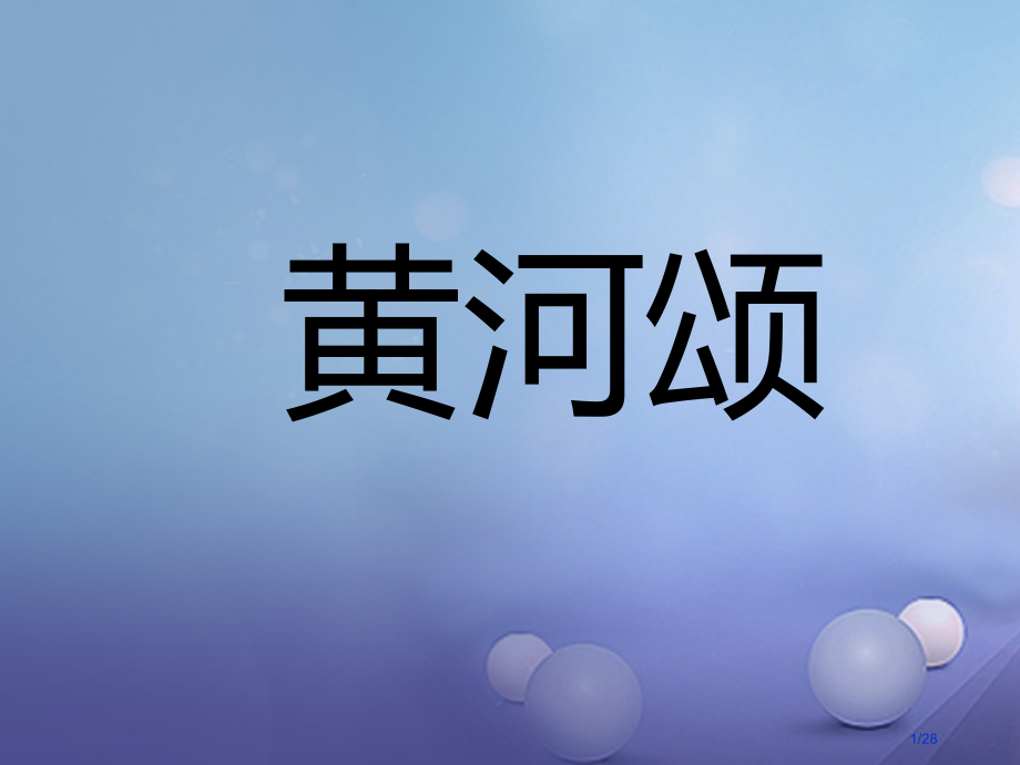 七年级语文下册第六单元二十八歌词二首黄河颂省公开课一等奖新名师优质课获奖PPT课件.pptx_第1页