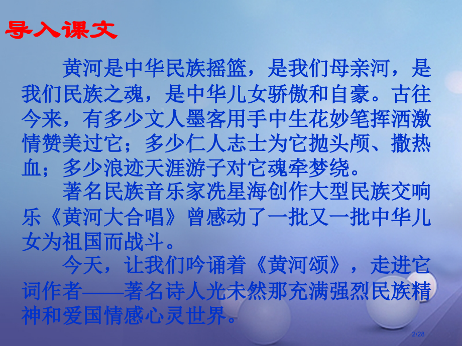 七年级语文下册第六单元二十八歌词二首黄河颂省公开课一等奖新名师优质课获奖PPT课件.pptx_第2页