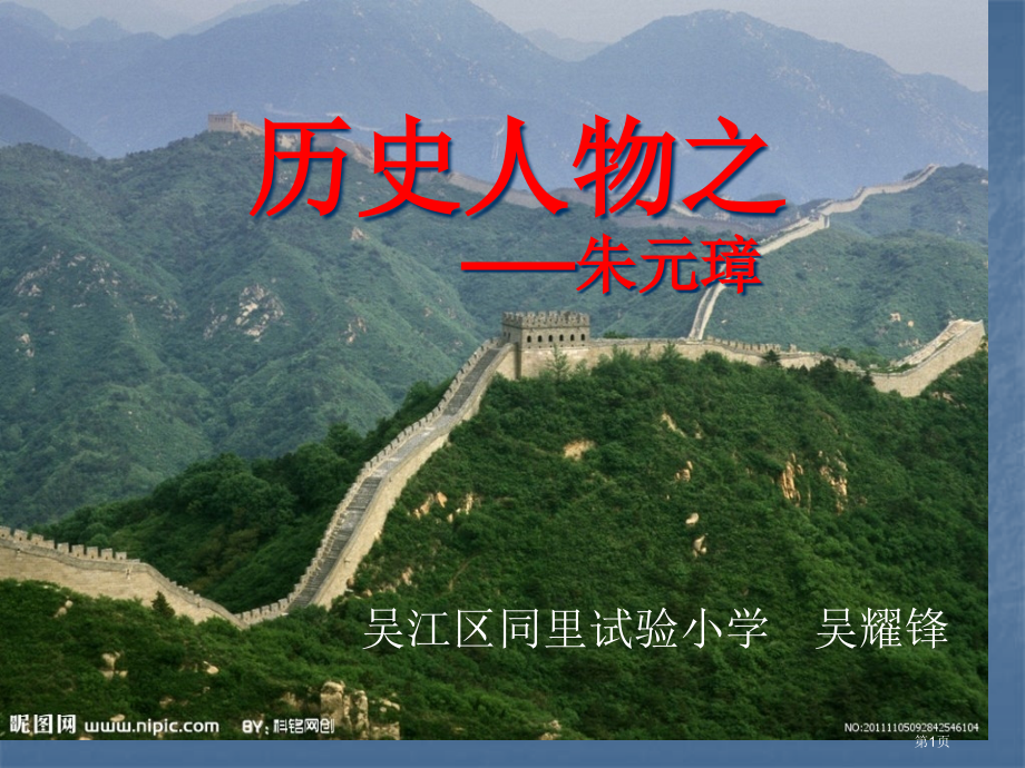 历史人物之朱元璋省公开课一等奖全国示范课微课金奖PPT课件.pptx_第1页
