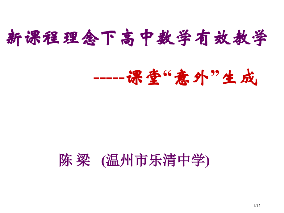 高二数学课堂生成的思考省公开课金奖全国赛课一等奖微课获奖PPT课件.pptx_第1页