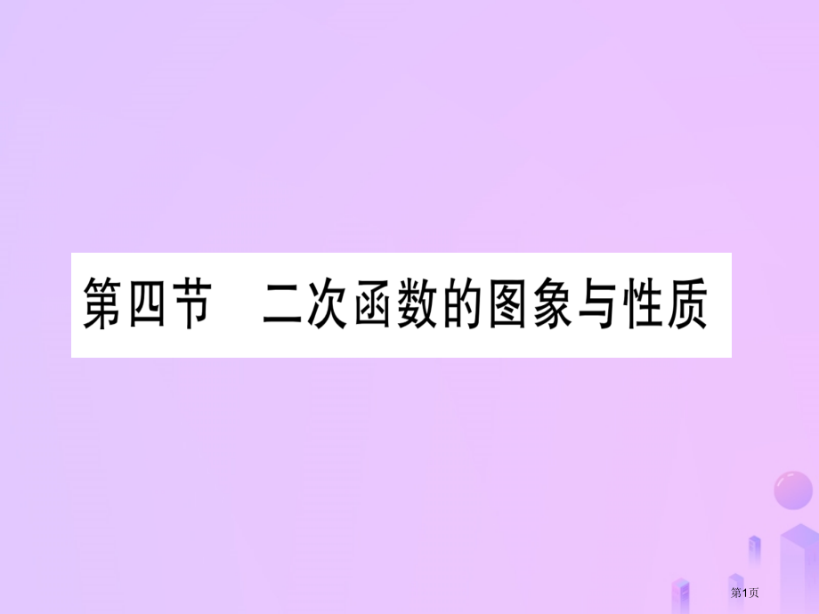 中考数学考点系统复习第3章函数第4节二次函数的图象与性质作业市赛课公开课一等奖省名师优质课获奖PPT.pptx_第1页