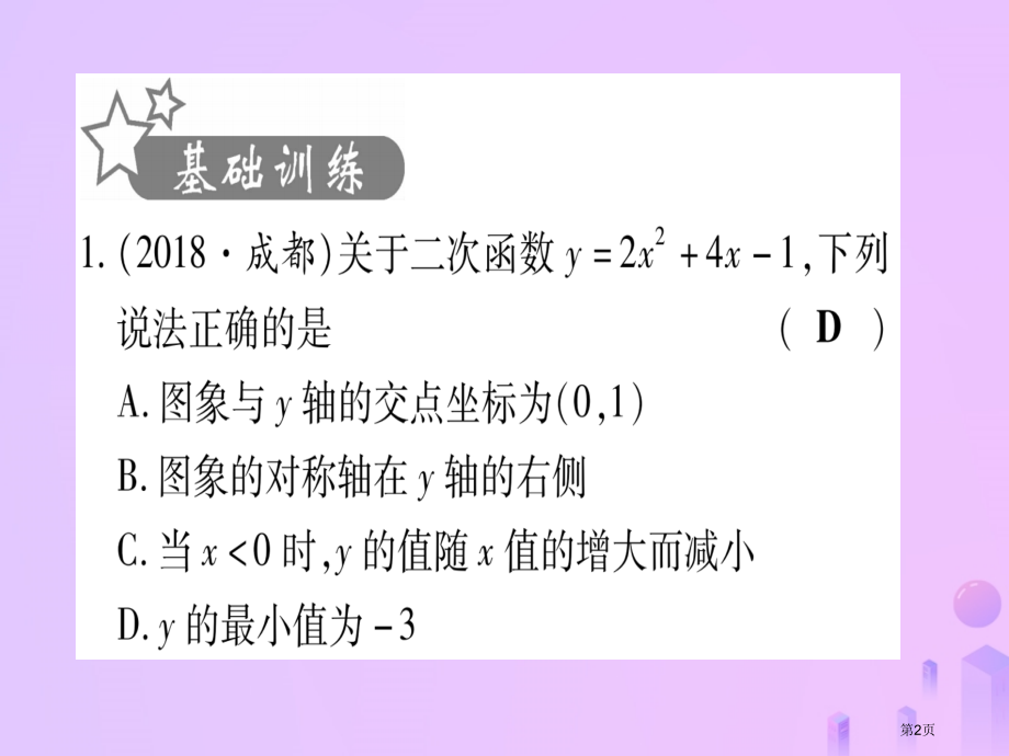 中考数学考点系统复习第3章函数第4节二次函数的图象与性质作业市赛课公开课一等奖省名师优质课获奖PPT.pptx_第2页