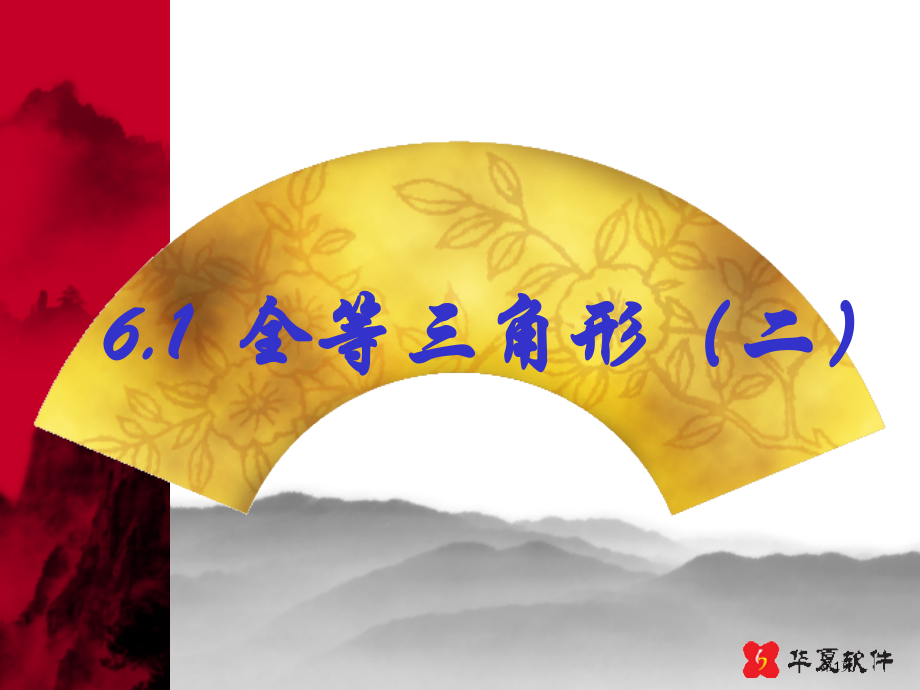 全等三角形二教学省公开课一等奖全国示范课微课金奖PPT课件.pptx_第1页