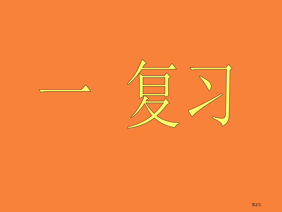 全等三角形二教学省公开课一等奖全国示范课微课金奖PPT课件.pptx_第2页