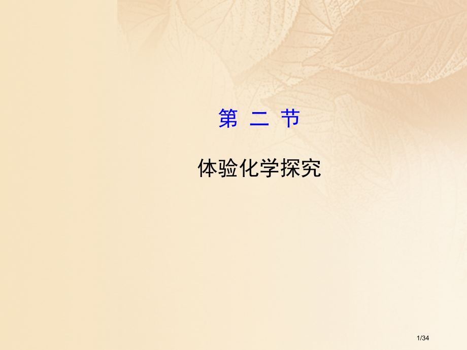九年级化学上册第1单元步入化学殿堂1.2体验化学探究教案省公开课一等奖新名师优质课获奖PPT课件.pptx_第1页