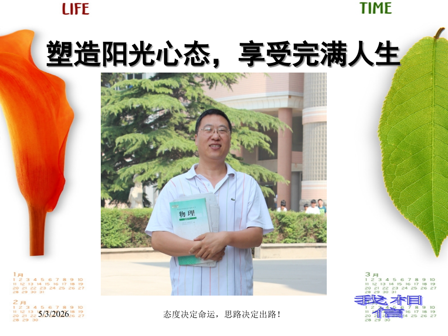 塑造阳光心态班会省公开课一等奖全国示范课微课金奖PPT课件.pptx_第1页