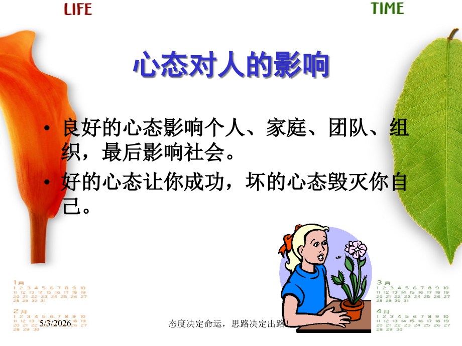 塑造阳光心态班会省公开课一等奖全国示范课微课金奖PPT课件.pptx_第2页