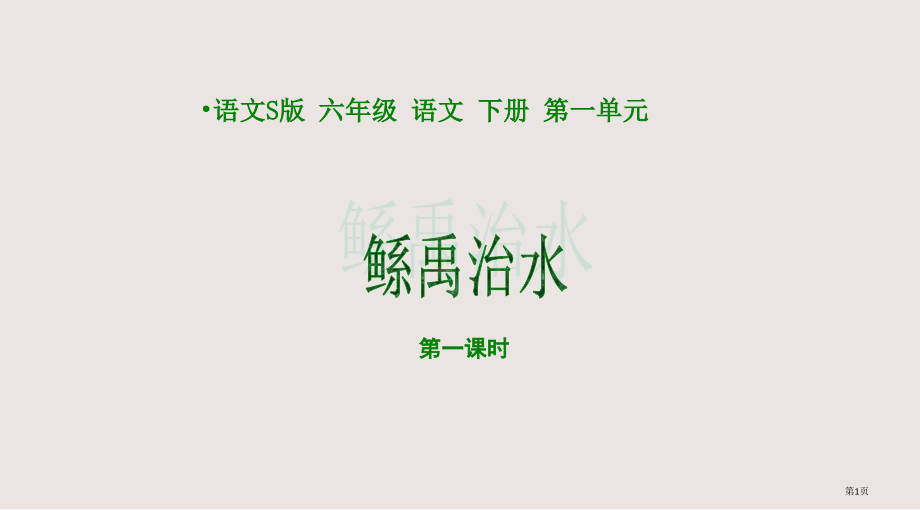 六年级下册语文S版鲧禹治水第一课时省公开课一等奖全国示范课微课金奖PPT课件.pptx_第1页