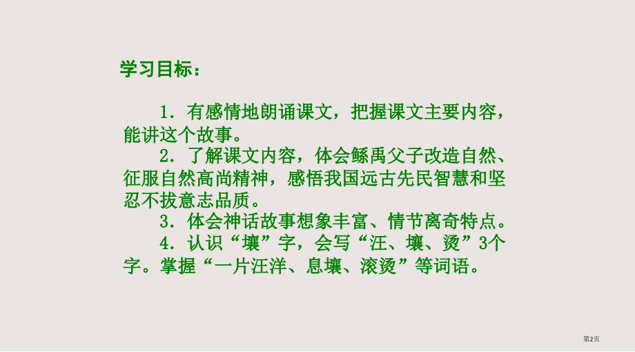 六年级下册语文S版鲧禹治水第一课时省公开课一等奖全国示范课微课金奖PPT课件.pptx_第2页