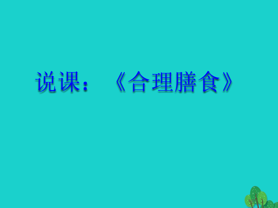 七年级生物上册3.5.3合理的膳食说课省公开课一等奖新名师优质课获奖PPT课件.pptx_第1页