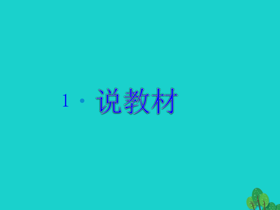 七年级生物上册3.5.3合理的膳食说课省公开课一等奖新名师优质课获奖PPT课件.pptx_第2页