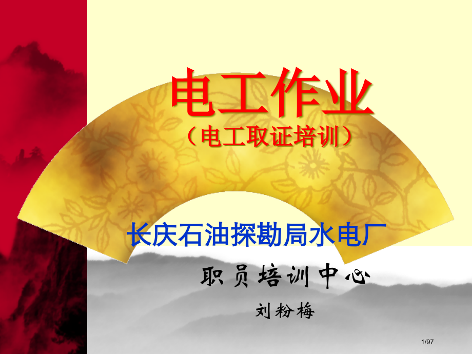 电工作业教案省公开课一等奖全国示范课微课金奖PPT课件.pptx_第1页