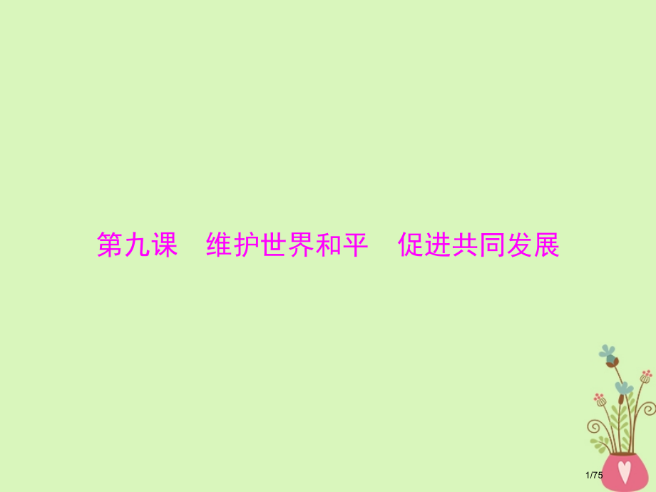 高考政治复习第四单元当代国际社会第九课维护世界和平促进共同发展市赛课公开课一等奖省名师优质课获奖PP.pptx_第1页