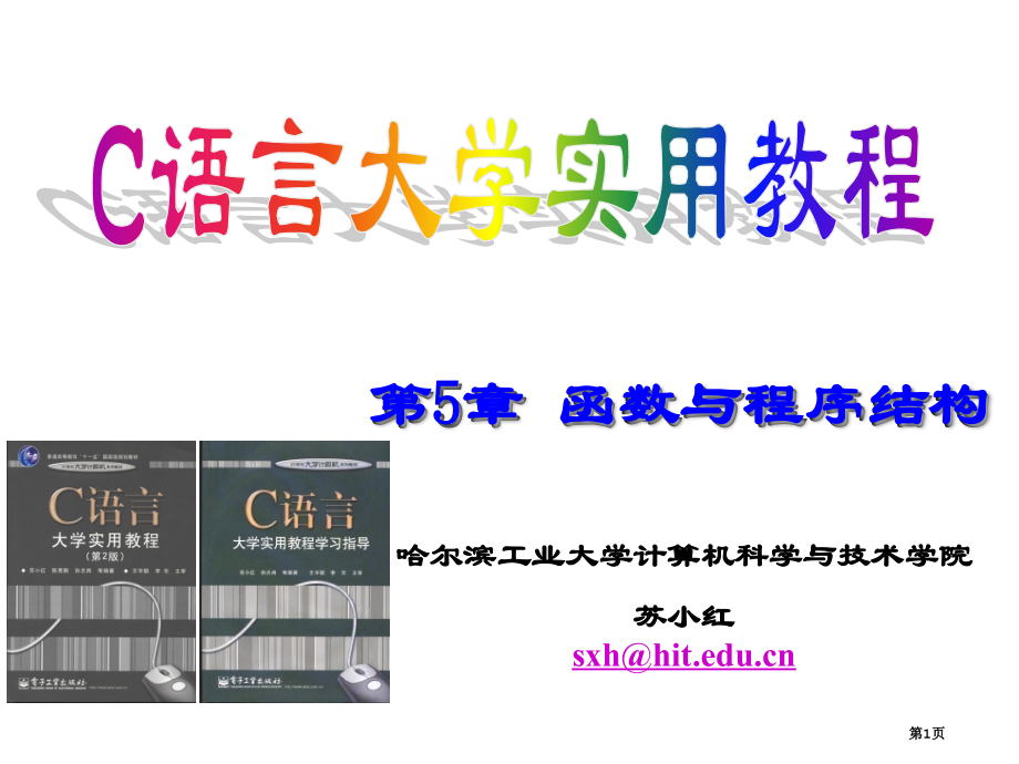 第5章+函数-C语言大学实用教程课件--苏小红市公开课一等奖省赛课获奖PPT课件.pptx_第1页