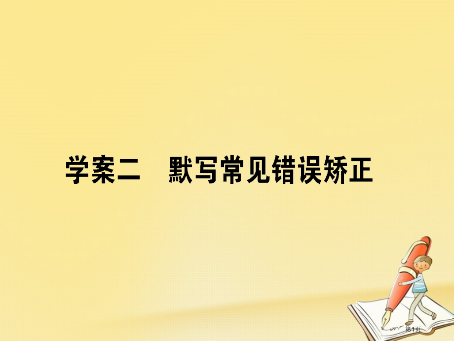 高考语文复习专题八名篇名句默写2默写常见错误矫正市赛课公开课一等奖省名师优质课获奖PPT课件.pptx_第1页