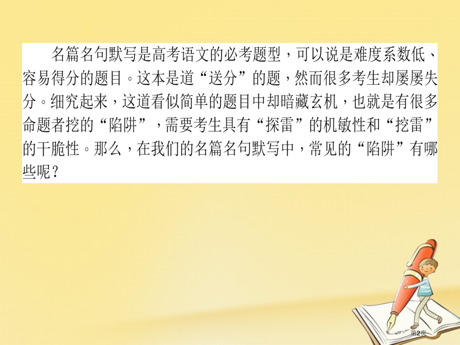 高考语文复习专题八名篇名句默写2默写常见错误矫正市赛课公开课一等奖省名师优质课获奖PPT课件.pptx_第2页