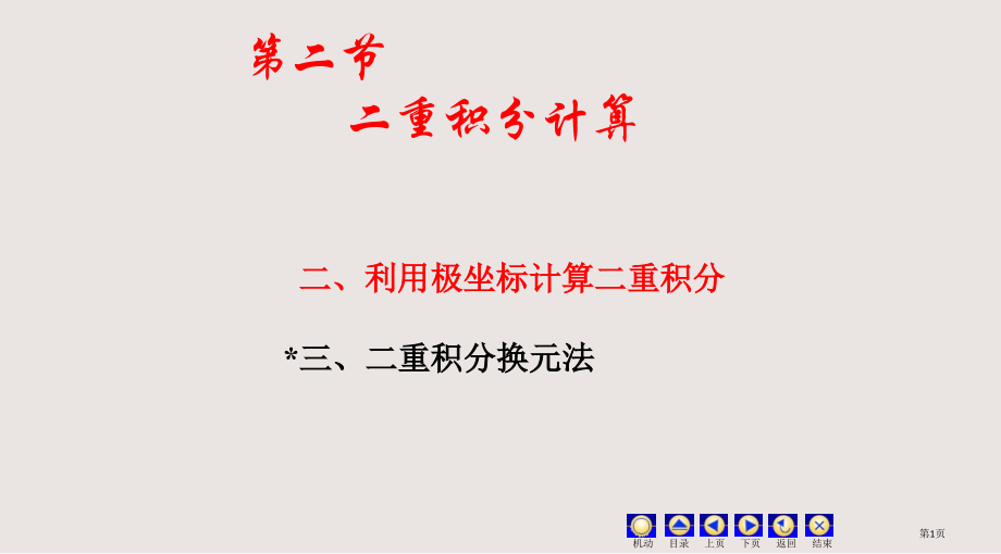 3二重积分的计算(极坐标)省公开课一等奖全国示范课微课金奖PPT课件.pptx_第1页
