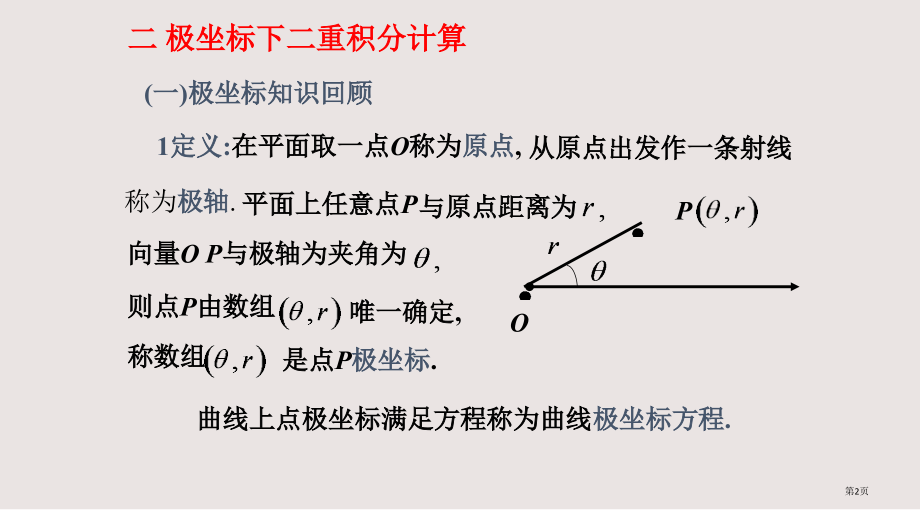 3二重积分的计算(极坐标)省公开课一等奖全国示范课微课金奖PPT课件.pptx_第2页