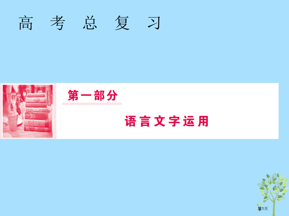 高三语文复习语言文字运用专题五语言表达连贯省公开课一等奖新名师优质课获奖PPT课件.pptx_第1页