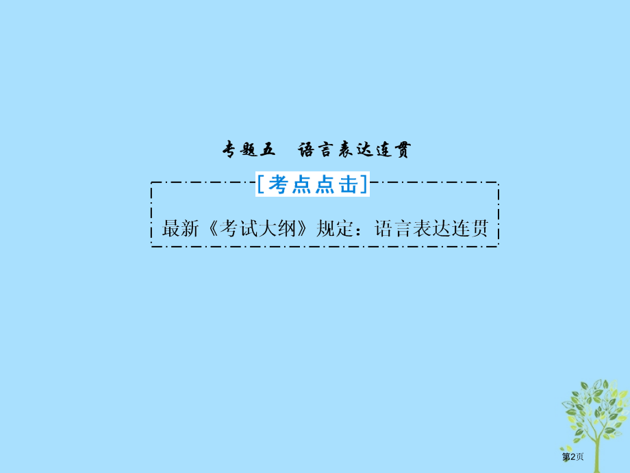 高三语文复习语言文字运用专题五语言表达连贯省公开课一等奖新名师优质课获奖PPT课件.pptx_第2页