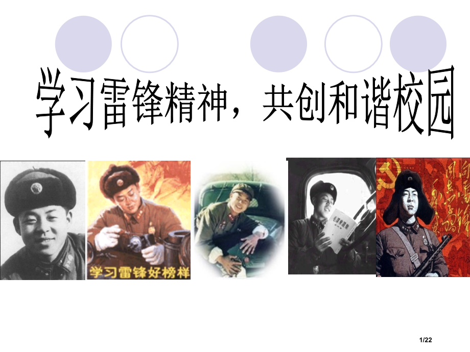 学雷锋主题班会47793省公开课金奖全国赛课一等奖微课获奖PPT课件.pptx_第1页
