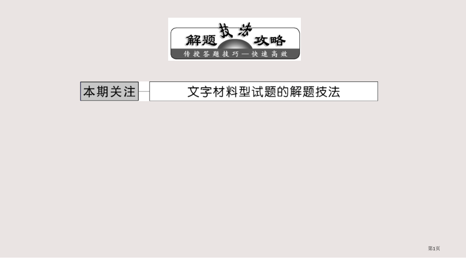 三维设计高中历史第十五单元文字材料型试题的解题技法总复习新人教版必修省公开课一等奖全国示范课微课金奖.pptx_第1页