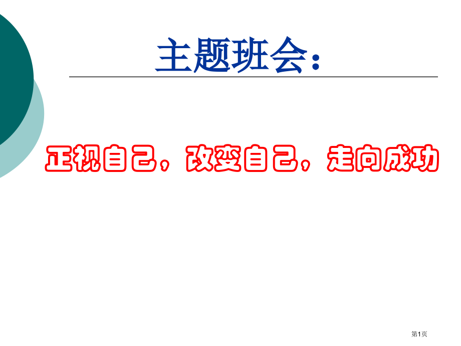 正视自己主题班会省公开课一等奖全国示范课微课金奖PPT课件.pptx_第1页
