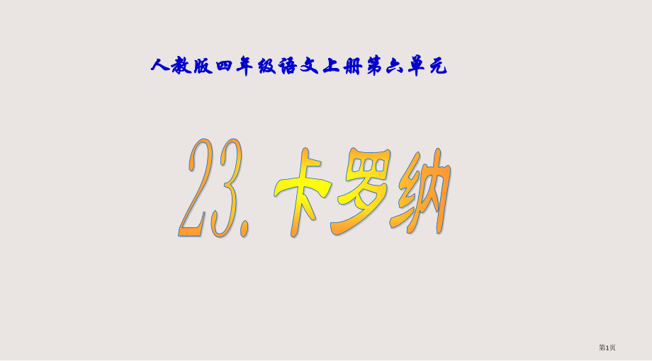 人教四级语文上册第六单元省公开课一等奖全国示范课微课金奖PPT课件.pptx_第1页