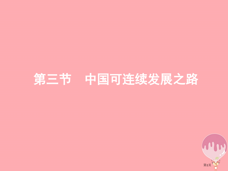 高中地理第二单元走可持续发展之路2.3中国可持续发展之路PPT省公开课一等奖新名师优质课获奖PPT课.pptx_第1页