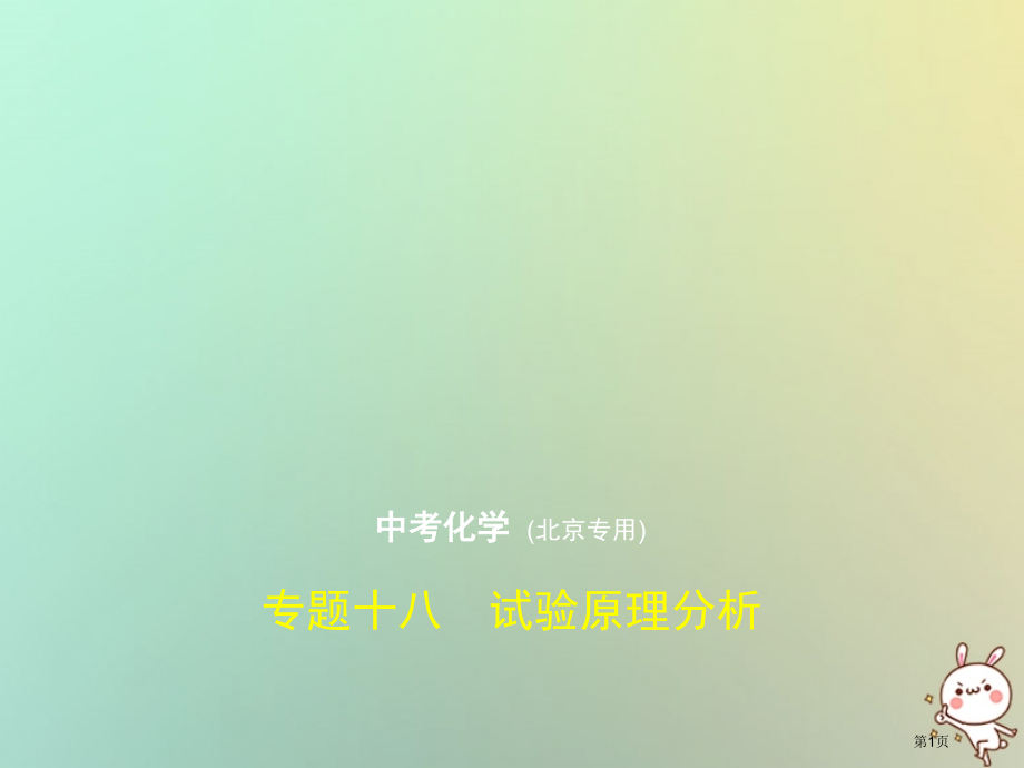 中考化学复习专题十八实验原理分析试卷市赛课公开课一等奖省名师优质课获奖PPT课件.pptx_第1页