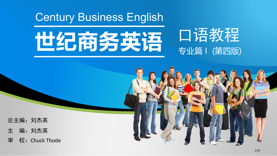 商务英语口语省公开课金奖全国赛课一等奖微课获奖PPT课件.pptx_第1页