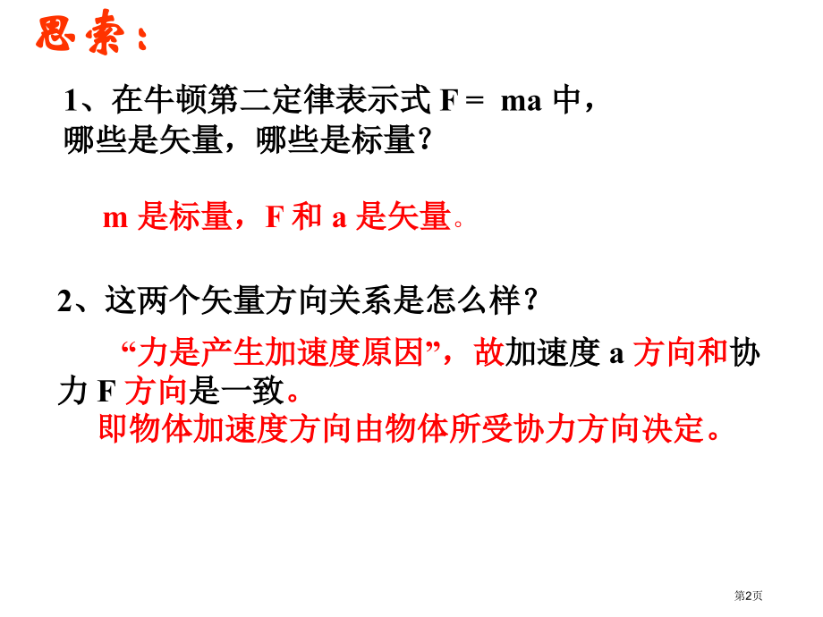 高一物理牛顿第二定律省公开课一等奖全国示范课微课金奖PPT课件.pptx_第2页