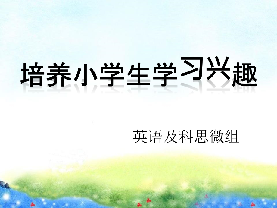 小学教师读书分享省公开课一等奖全国示范课微课金奖PPT课件.pptx_第1页