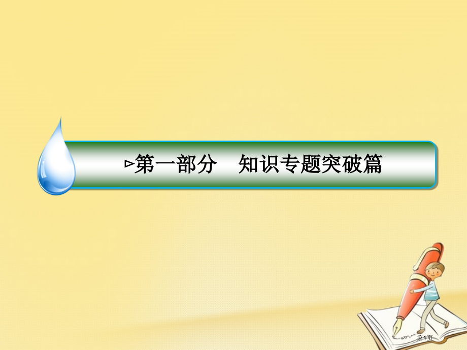 高考政治复习第一部分知识专题突破篇9民族精神与文化强国市赛课公开课一等奖省名师优质课获奖PPT课件.pptx_第1页