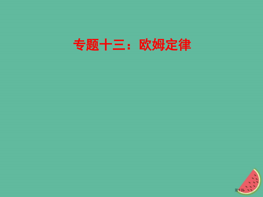 中考物理专题十三欧姆定律复习市赛课公开课一等奖省名师优质课获奖PPT课件.pptx_第1页