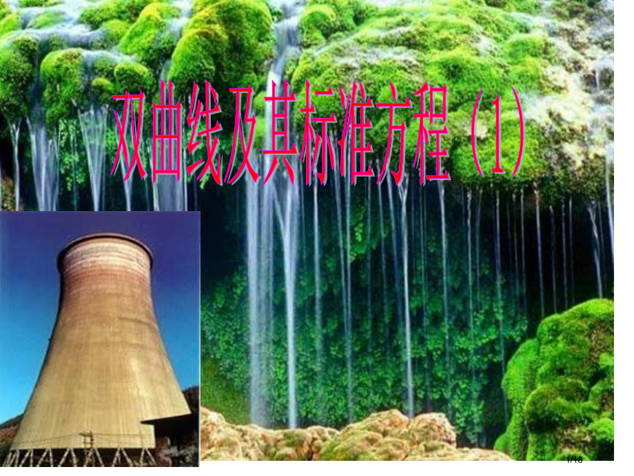 高二数学双曲线的标准方程2省公开课金奖全国赛课一等奖微课获奖PPT课件.pptx_第1页