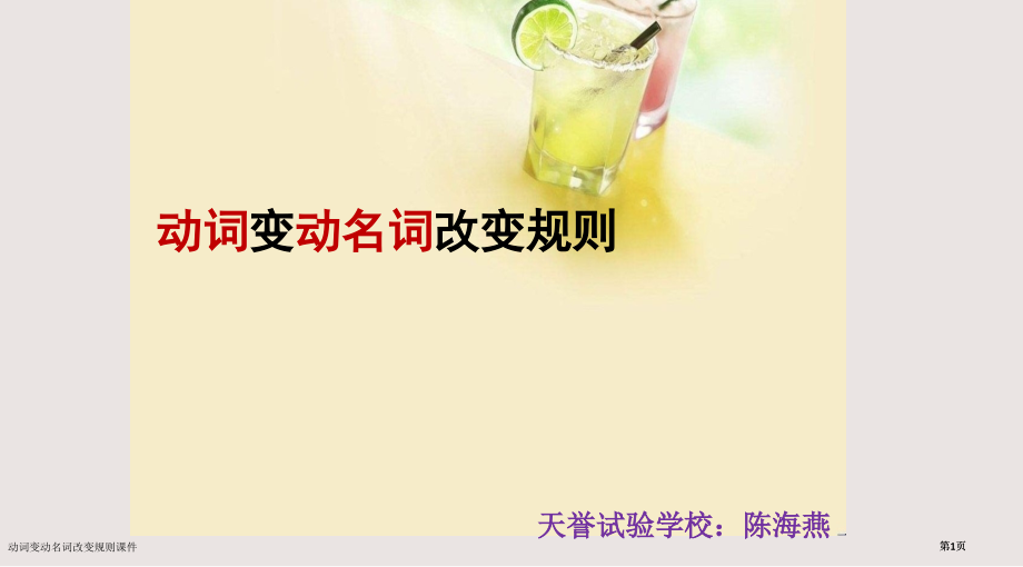 动词变动名词的变化规则课件市公开课一等奖省赛课微课金奖PPT课件.pptx_第1页