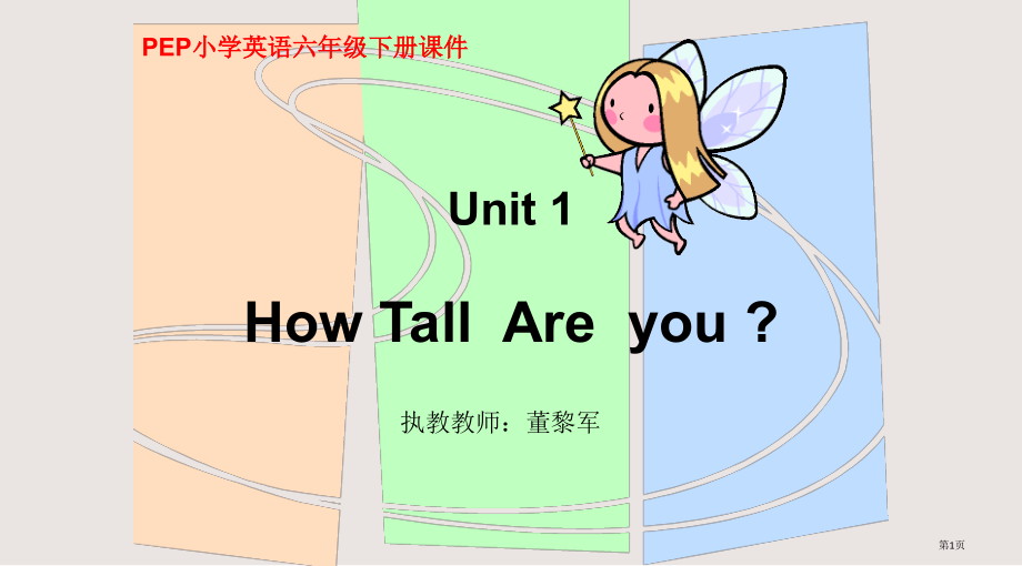 人教PEP版英语六下Unit1HowTallAreyou之二省公开课一等奖全国示范课微课金奖PPT课.pptx_第1页