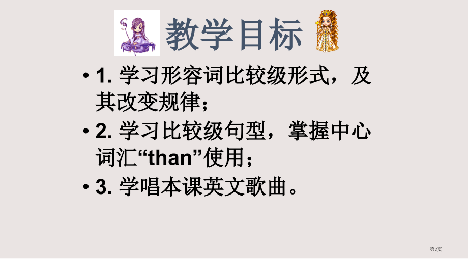 人教PEP版英语六下Unit1HowTallAreyou之二省公开课一等奖全国示范课微课金奖PPT课.pptx_第2页