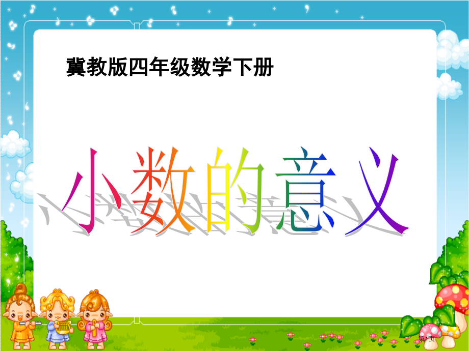 冀教版四年下小数的意义省公开课一等奖全国示范课微课金奖PPT课件.pptx_第1页