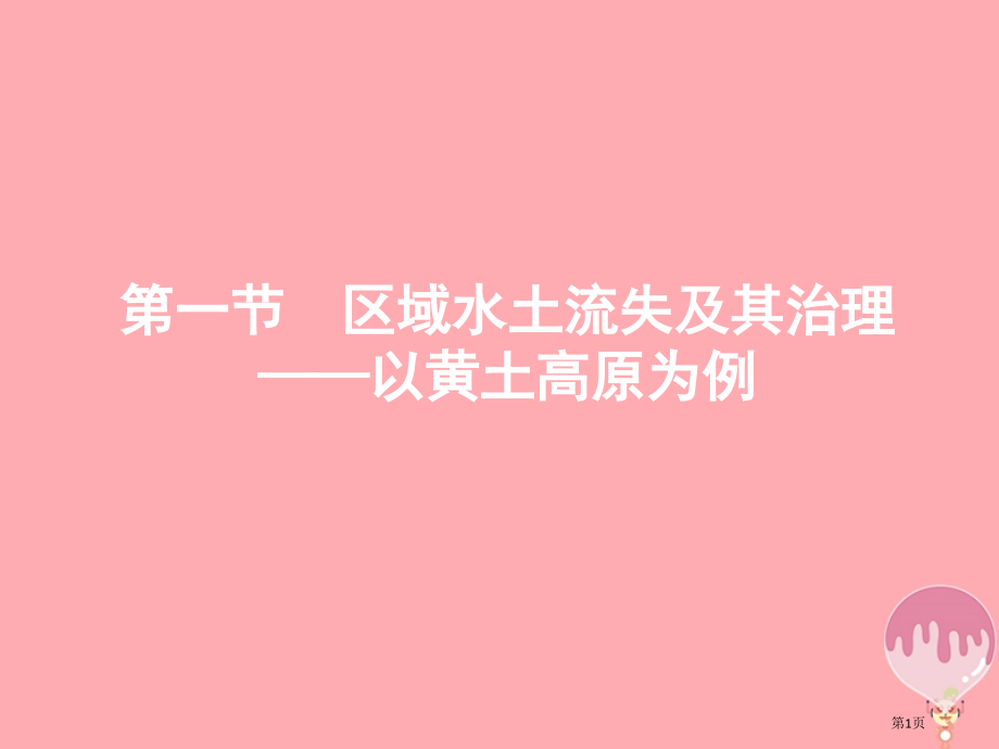 高中地理第三单元区域资源环境与可持续发展3.1区域水土流失及其治理——以黄土高原为例省公开课一等奖新.pptx_第1页